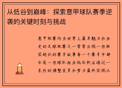 从低谷到巅峰：探索意甲球队赛季逆袭的关键时刻与挑战