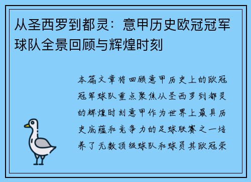 从圣西罗到都灵：意甲历史欧冠冠军球队全景回顾与辉煌时刻