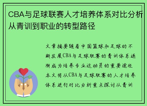 CBA与足球联赛人才培养体系对比分析从青训到职业的转型路径