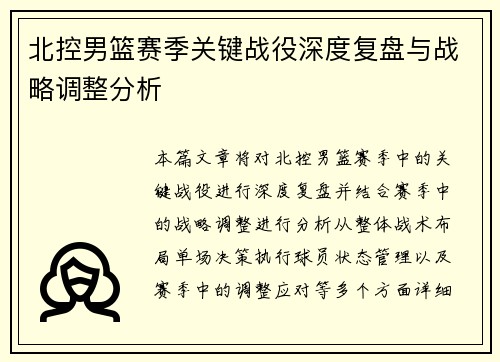 北控男篮赛季关键战役深度复盘与战略调整分析