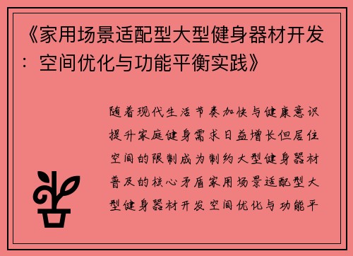 《家用场景适配型大型健身器材开发：空间优化与功能平衡实践》