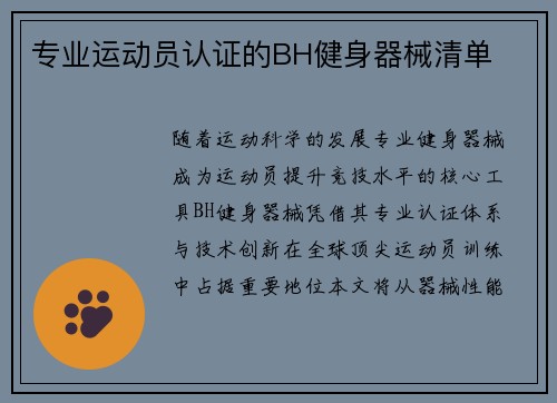 专业运动员认证的BH健身器械清单