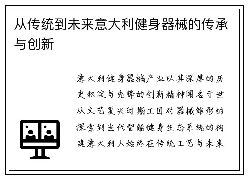 从传统到未来意大利健身器械的传承与创新