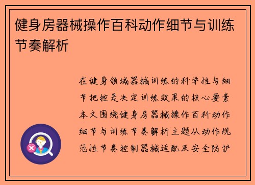 健身房器械操作百科动作细节与训练节奏解析
