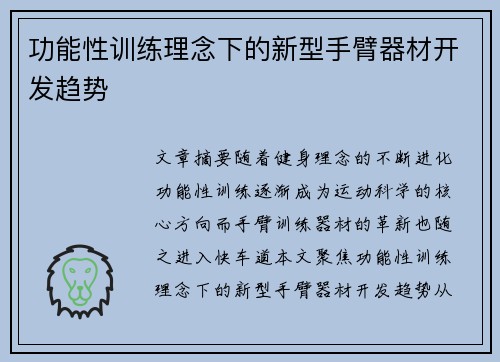 功能性训练理念下的新型手臂器材开发趋势