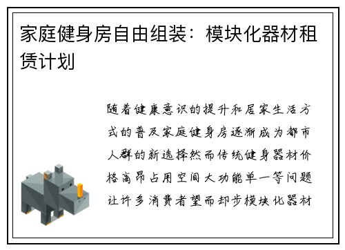 家庭健身房自由组装：模块化器材租赁计划