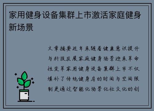家用健身设备集群上市激活家庭健身新场景