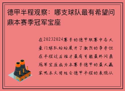 德甲半程观察：哪支球队最有希望问鼎本赛季冠军宝座