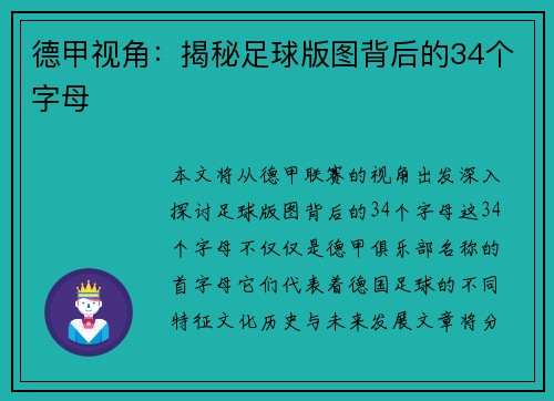德甲视角：揭秘足球版图背后的34个字母