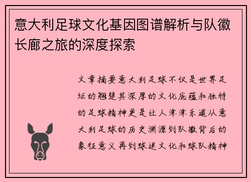 意大利足球文化基因图谱解析与队徽长廊之旅的深度探索