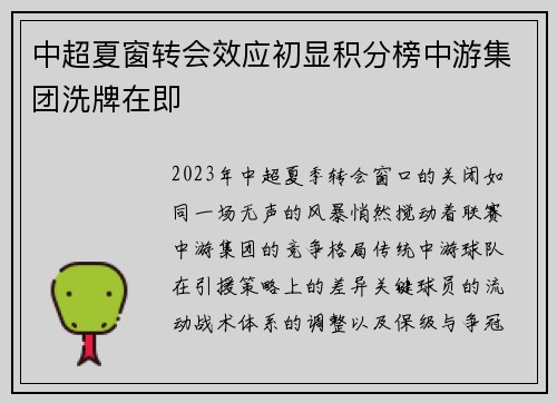 中超夏窗转会效应初显积分榜中游集团洗牌在即