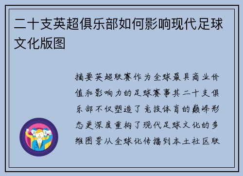 二十支英超俱乐部如何影响现代足球文化版图