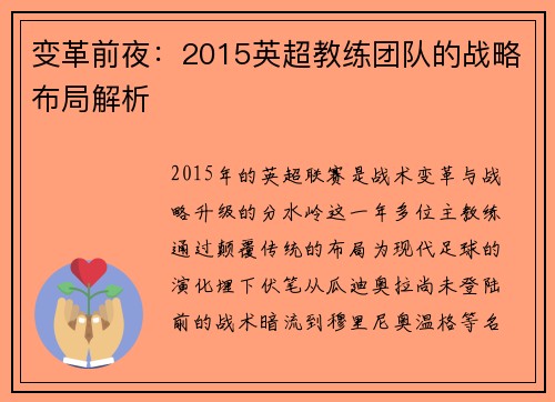变革前夜：2015英超教练团队的战略布局解析