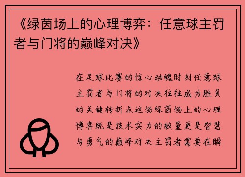 《绿茵场上的心理博弈：任意球主罚者与门将的巅峰对决》