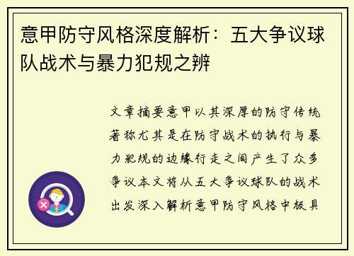意甲防守风格深度解析：五大争议球队战术与暴力犯规之辨