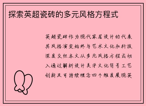 探索英超瓷砖的多元风格方程式