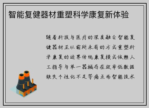 智能复健器材重塑科学康复新体验