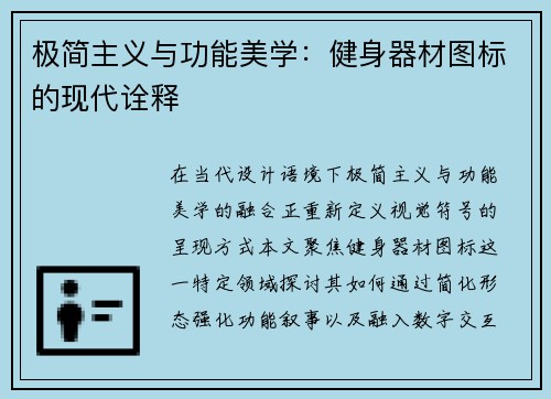 极简主义与功能美学：健身器材图标的现代诠释