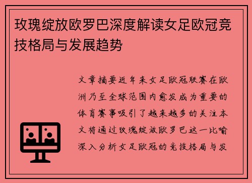 玫瑰绽放欧罗巴深度解读女足欧冠竞技格局与发展趋势